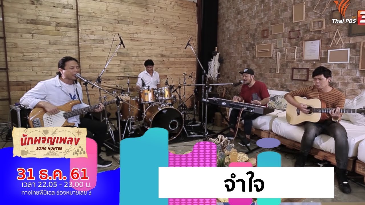 จำใจ - Smile Buffalo  (31 ธ.ค. 61)