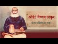 Ohe Vaishnava Thakura | With Lyrics and Meaning | ओहे वैष्णव ठाकुर Mp3 Song