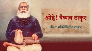 Video thumbnail of "Ohe Vaishnava Thakura | With Lyrics and Meaning | ओहे वैष्णव ठाकुर"