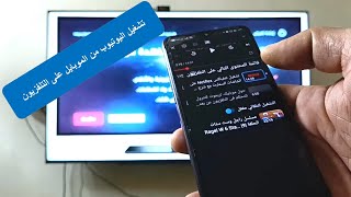 طريقة تشغيل اليوتيوب من الموبايل على الشاشات السمارت