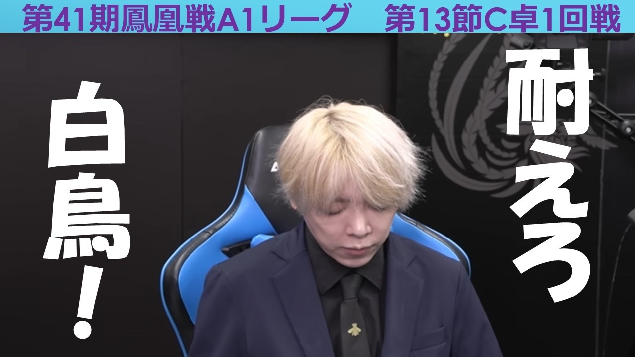 麻雀】第41期鳳凰戦A1リーグ第13節C卓1回戦 - YouTube