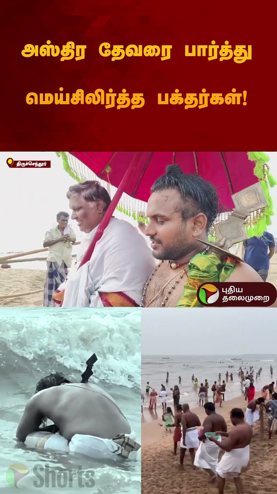 அஸ்திர தேவரை பார்த்து மெய்சிலிர்த்த பக்தர்கள்! #thiruchendur #murugan | #thiruchendurmurugan #shorts