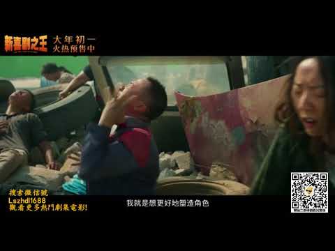 《新喜劇之王》The New King of Comedy||完整版 周星馳新年賀歲電影