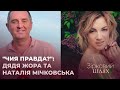 &quot;Чия правда?&quot;: Дядя Жора та Наталія Мічковська | Зірковий шлях