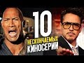 10 НЕСКОНЧАЕМЫХ КИНОСЕРИЙ