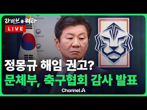 [풀영상] &amp;#39;홍명보 선임 논란&amp;#39; <strong>문체부</strong> 판단은? 대한축구협회 특정감사 결과 최종 발표  / 채널A / [🔴라이브를 켜라]
