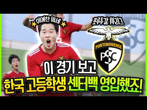 &amp;#39;사상최초&amp;#39; 유럽 1부 직행한 K-고딩 센터백! 현장에서 구단사장이 직관하고 영입 결심한 그 경기 [2023 대통령금배 결승전]