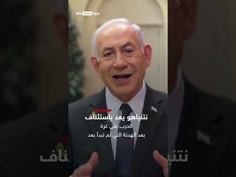 نتنياهو يناقش استئناف الحرب على غزة قبل اتفاق الهدنة