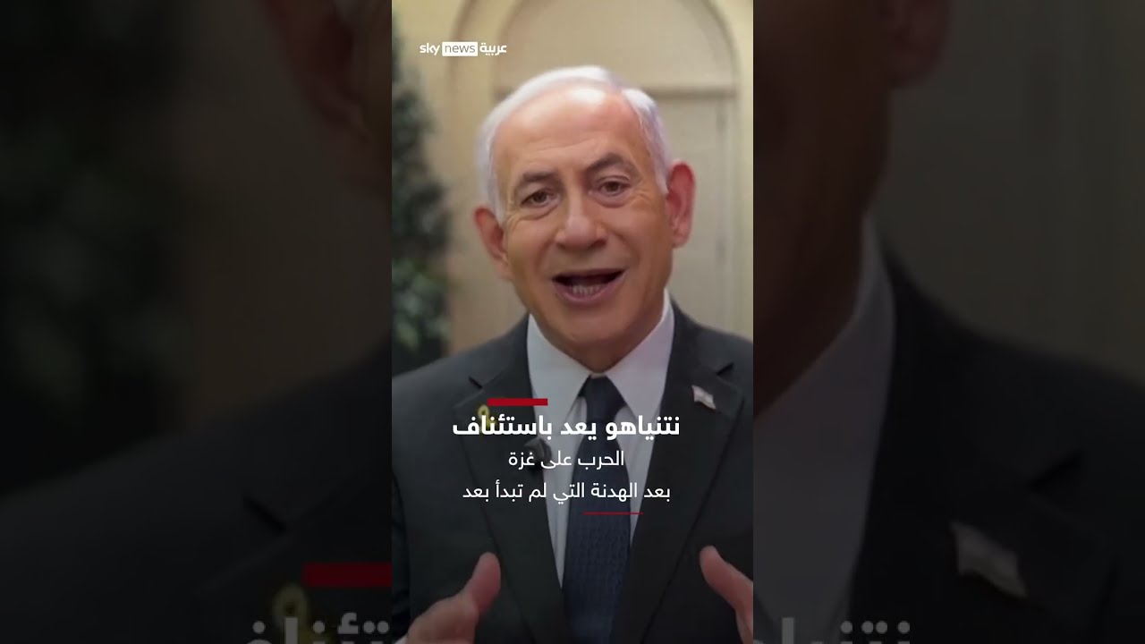 نتنياهو يناقش قرار عودة الحرب على غزة قبل الوصول إلى اتفاق الهدنة | سوشال ترند