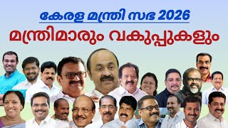 കേരള മന്ത്രിസഭ 2026 | മന്ത്രിമാരും വകുപ്പുകളും📌#youtubevideo #keralaministers #currentaffairs #psc 