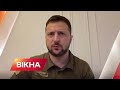 🔻 Ситуація на Донбасі залишається дуже важкою. Звернення Володимира Зеленського | Вікна-новини