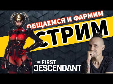 The First Descendant - Прохождение игры на PS5