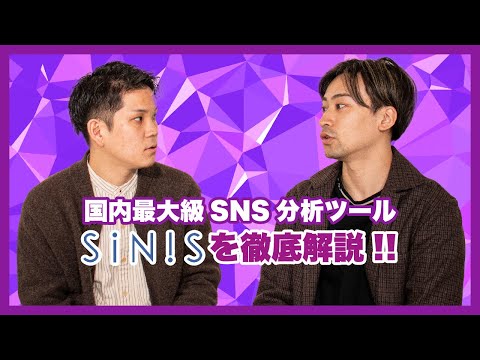 【Instagram分析】SINIS[サイニス]、国内最大級SNS[インスタ]分析ツールについて徹底解説。企業ブランド担当必見。