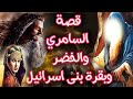 قصة سيدنا موسى مع السامرى و الخضر وبقرة بنى إسرائيل.؟! ، القصة الكاملة التي لم تسمعها من قبل؟!