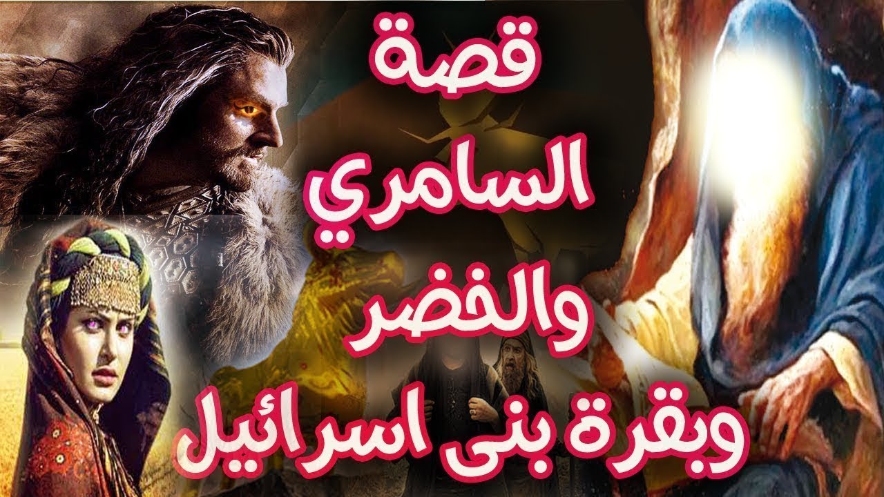 قصة سيدنا موسى مع السامرى و الخضر وبقرة بنى إسرائيل.؟! ، القصة الكاملة التي لم تسمعها من قبل؟!