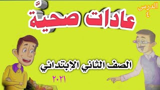 شرح درس ( عادات صحية ) الصف الثاني الإبتدائي . بغاية السهولة