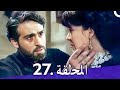 مسلسل حرائر الحلقة 27 Haraer 