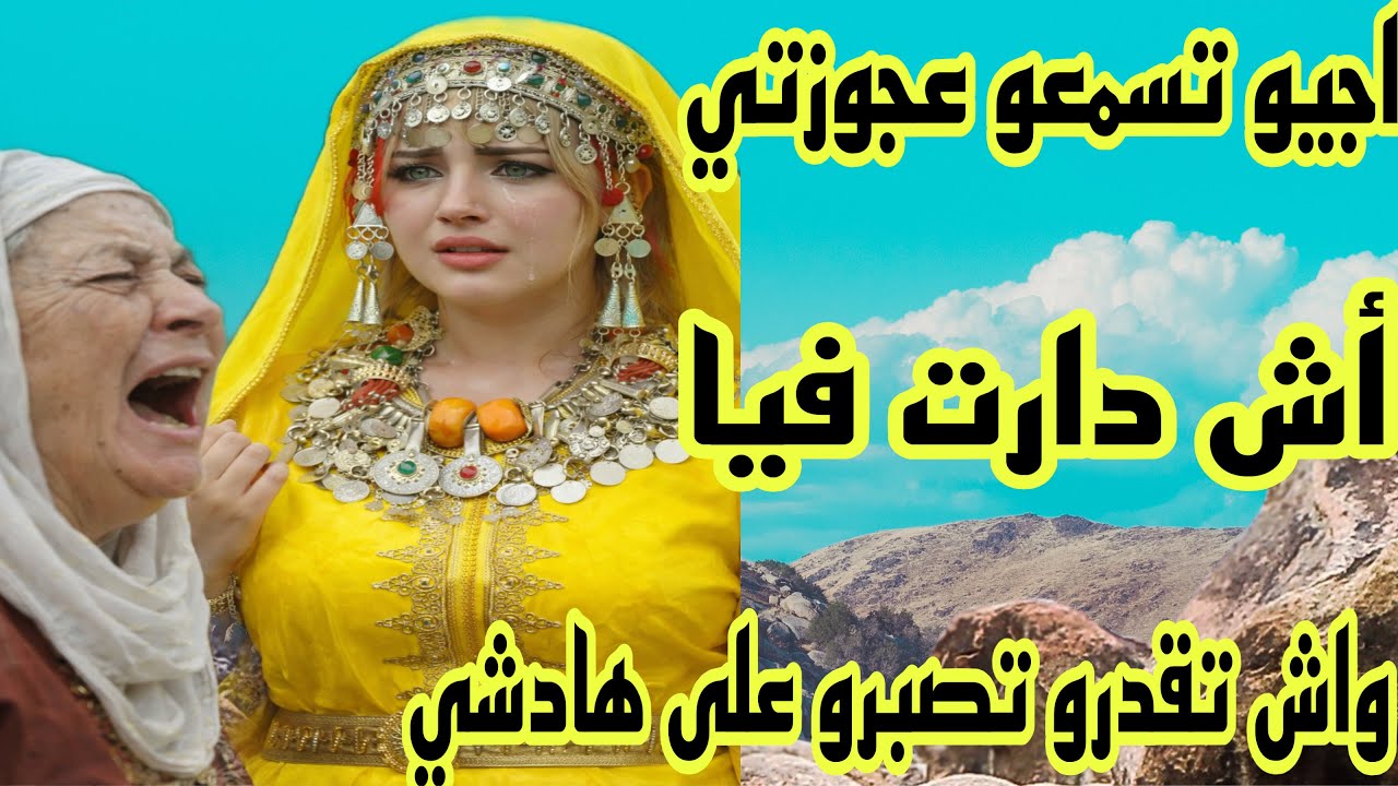 واش تقدرو تصبرو على هادشي لي كنعيش مع عجوزتي🤔جاوبوني😰