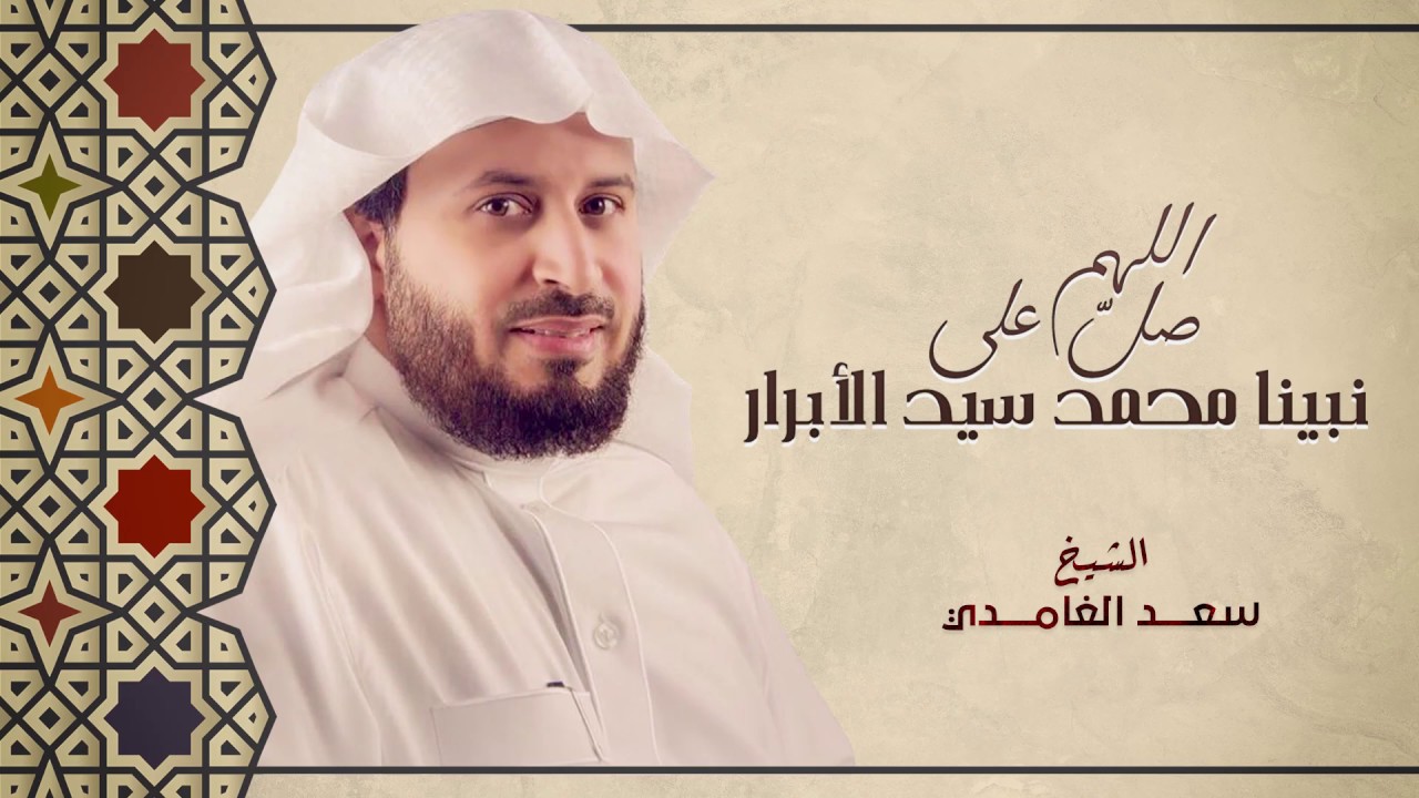 الشيخ سعد الغامدي | اللهم صلي على نبينا محمد سيد الابرار
