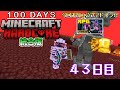 【統合版マイクラ】ネザーを掘りまくれ!! 第11回100日ハードコア/100days hardcore【43日目】