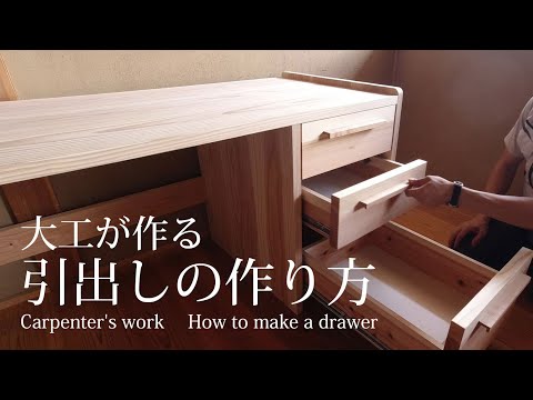 【大工仕事録】　引出しの作り方　Carpenter&rsquo;s work : How to make a drawer