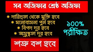 রোগ মুক্তির দোয়া | রোগীকে সুস্থ করার দোয়া |  দুশমন কে বশ করার দোয়া | অসুস্থতা ভালো হওয়ার দোয়া