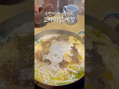 얼큰한 고사리 닭계장 ♨️ | 수연이네