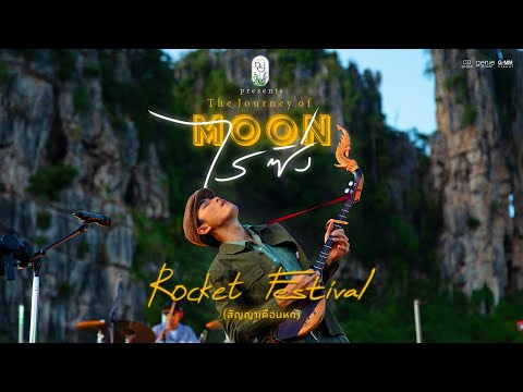 ROCKET FESTIVAL (สัญญาเดือนหก) Live - โจอี้ ภูวศิษฐ์「Virtual Concert」