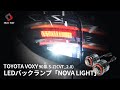 【新型ヴォクシー】純正品の4.6倍の明るさを持つLEDバックランプ「NOVALIGHT」を90VOXYに取り付け！｜株式会社シェアスタイル