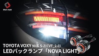 【新型ヴォクシー】純正品の4.6倍の明るさを持つLEDバックランプ「NOVALIGHT」を90VOXYに取り付け！｜株式会社シェアスタイル