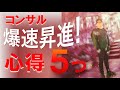 爆速昇進したメンバの共通する５つの特徴・姿勢・ポイントを解説！