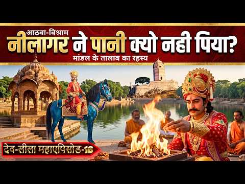 Dev Leela Episode 18: Lord Devnarayan's journey back to Gotha from Malwa. Eighth rest #devnarayan