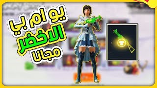 عرض سكن ump45 الاخضر الرهيب مجانا بدون دفع اي شدة pubg mobile