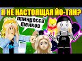 ЙО-ТЯН - ПРИНЦЕССА ФЕЙКОВ... Roblox Tower of Hell