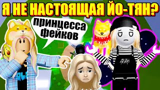 ЙО-ТЯН - ПРИНЦЕССА ФЕЙКОВ... Roblox Tower of Hell