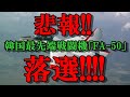 悲報!!韓国最先端戦闘機「FA50」落選…