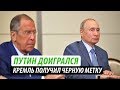 Путин доигрался. Кремль получил черную метку