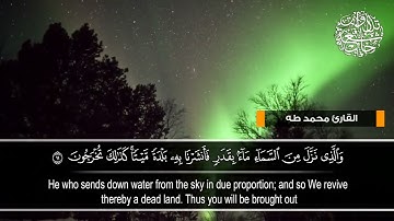 تلاوة رائعة تفوق الوصف 🌸 لما تيسر من "سورة الزخرف" للقارئ : محمد طه .