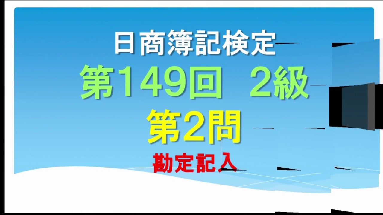 日商簿記2級 日商簿記2級 第149回 第2問 勘定記入 - YouTube
