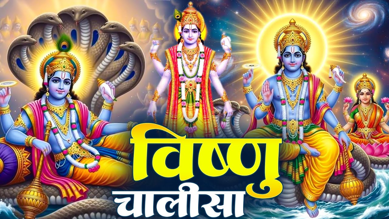 बृहस्पतिवार प्रातः काल श्री विष्णु चालीसा Vishnu Chalisa सुनने से सभी मनोकामनाएं पूर्ण होती हैं