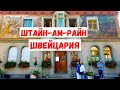 Штайн-ам-Райн: Город-картинка с расписными домами / Путешествие по Швейцарии