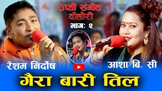 Resham  Nirdosh Vs Aasha Bc || New live dohori 2077 || गैरा बारी तिल