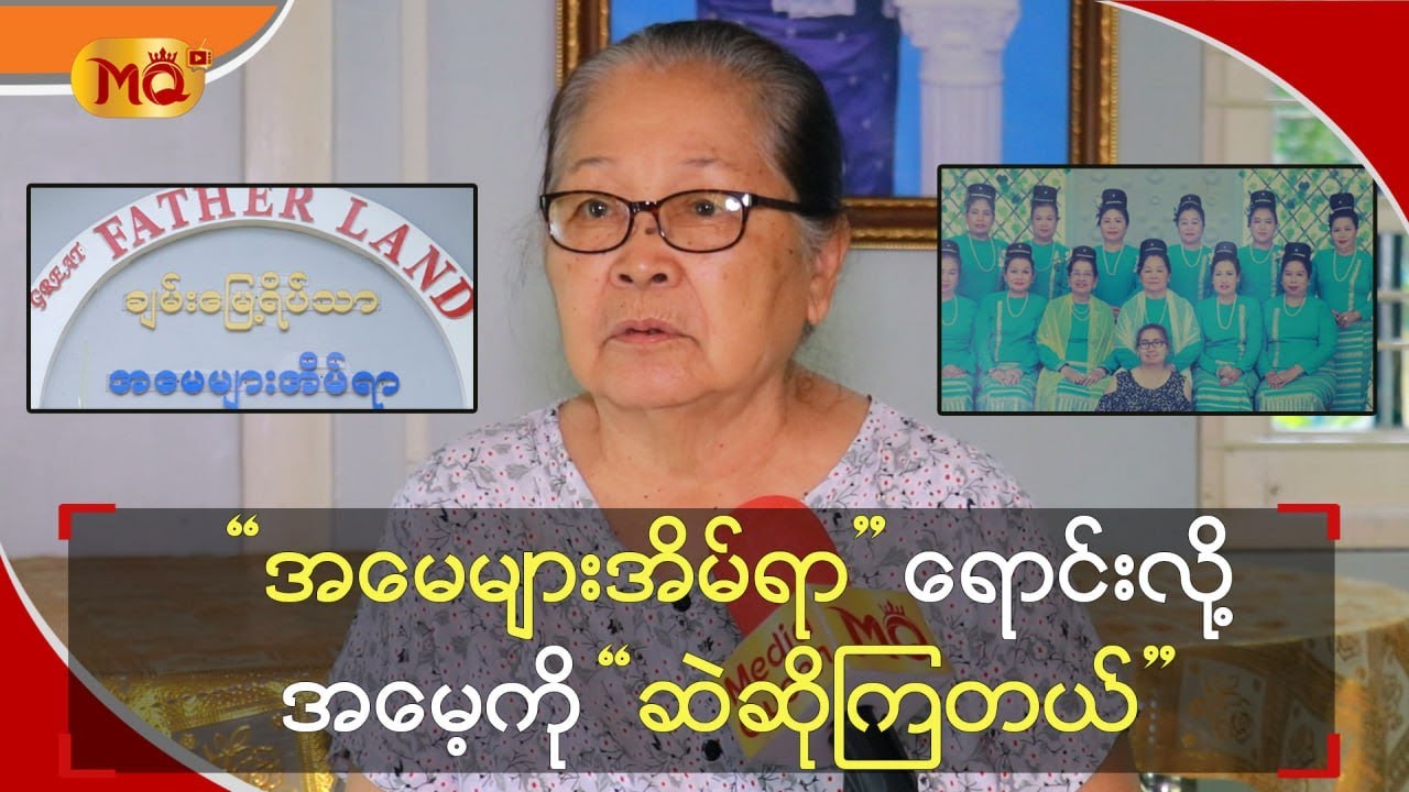 “ အမေများ အိမ်ရာ ” ကို ရောင်းလို့“ အမေ့ ” ကို ဆဲဆိုကြတယ်
