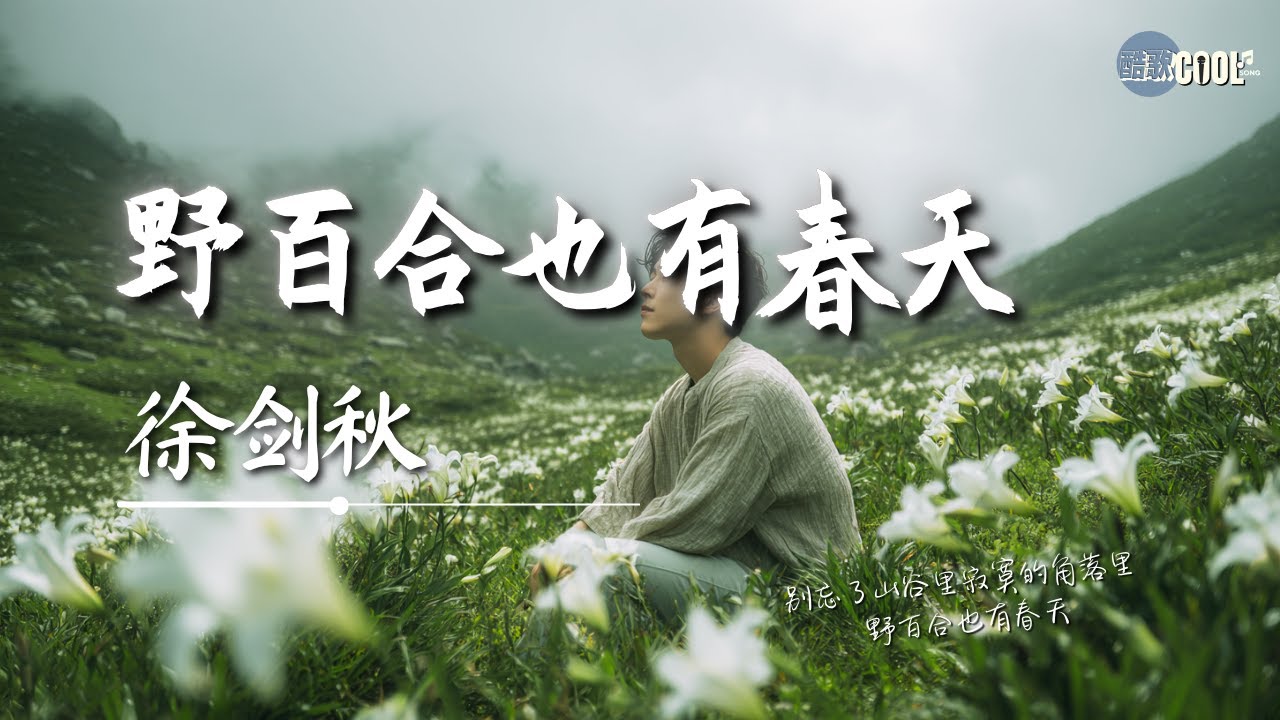 徐剑秋 - 野百合也有春天 (仿佛如同一场梦) 「你可知道我爱你想你怨你念你深情永不变」【🎧AI高质音乐|拼音动态歌词】#coolsong酷歌 徐剑秋 - 野百合也有春天 (仿佛如同一场梦) 「你可知道我爱你想你怨你念你深情永不变」【🎧AI高质音乐|拼音动态歌词】#coolsong酷歌