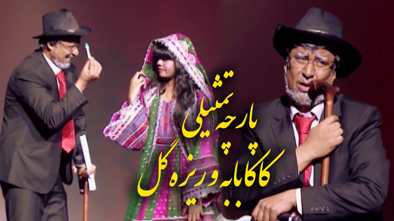 #KakaBaba theater & song performance with Riza Gul /پارچه تمثیلی کاکا بابه و اجرای آهنگ با ریزه گل