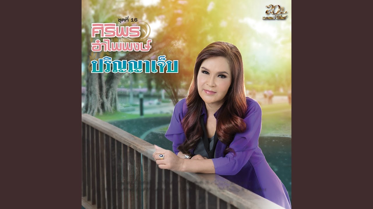 ปกเพลง เจ็บแค่ไหน..ยังไว้ใจคำว่าฮัก — SIRIPORN AMPAIPONG