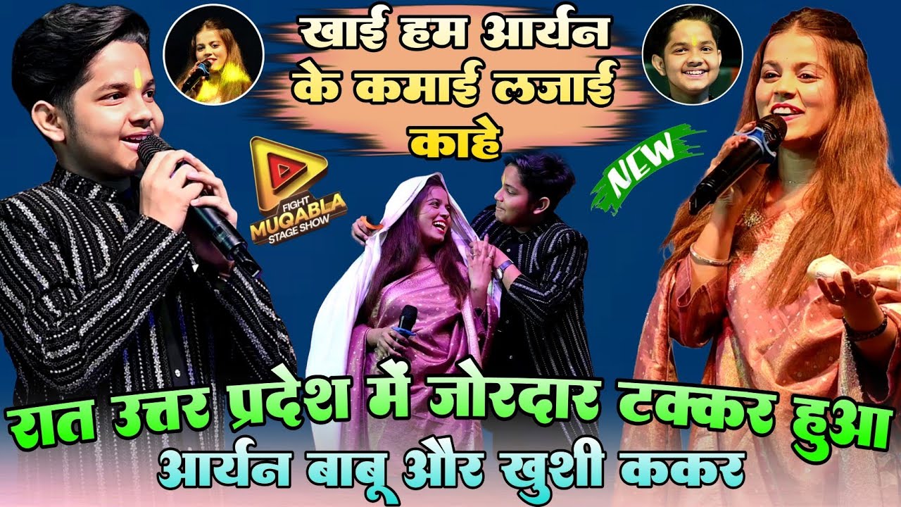 खाई हम आर्यन के कमाई लजाई काहे ! रात उत्तर प्रदेश में #Aaryan babu और #Khushi kakar जोरदार टक्कर हुआ