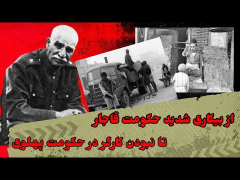 اوضاع بیکاری در حکومت قاجار کارگری اجباری به دستور رضاخان