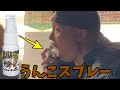 【ドッキリ】友達の口にうんこスプレーさせでみだ！
