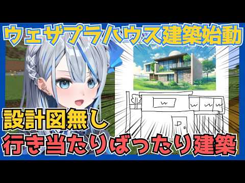 リスナーに助けてもらいながら、設計図無しでウェザプラハウス建設に着手する雨海ルカ【マイクラ】【切り抜き】